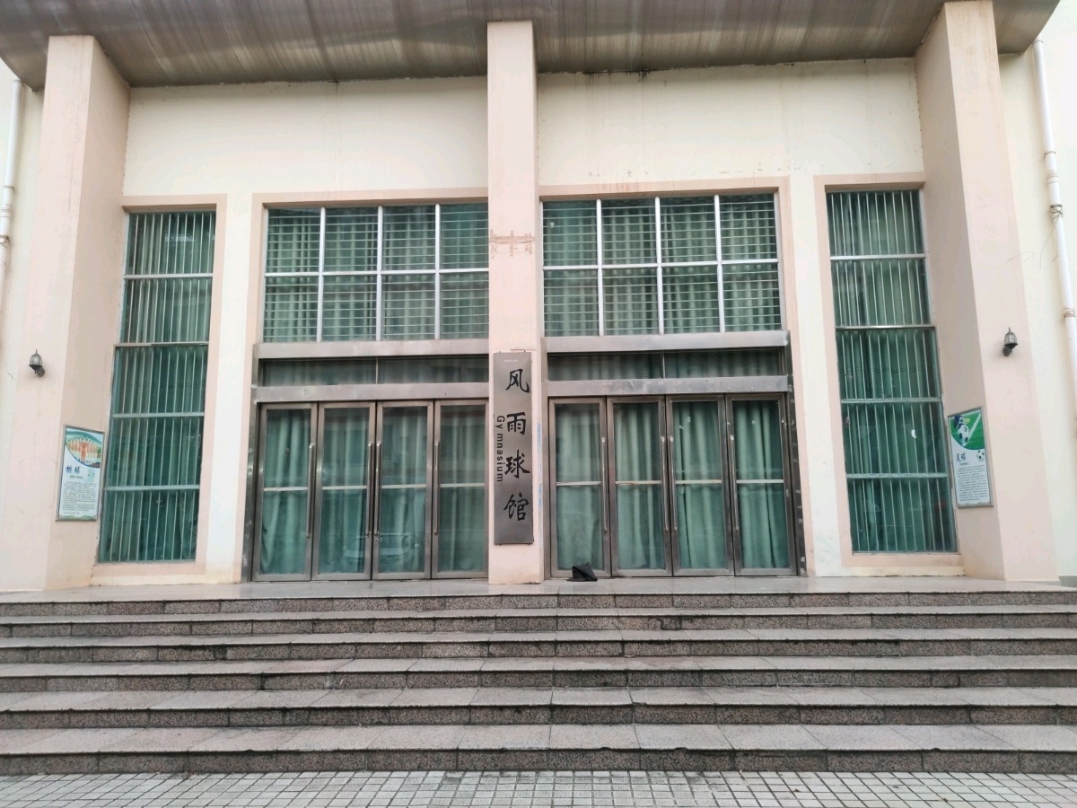 广西医科大学-风雨球馆