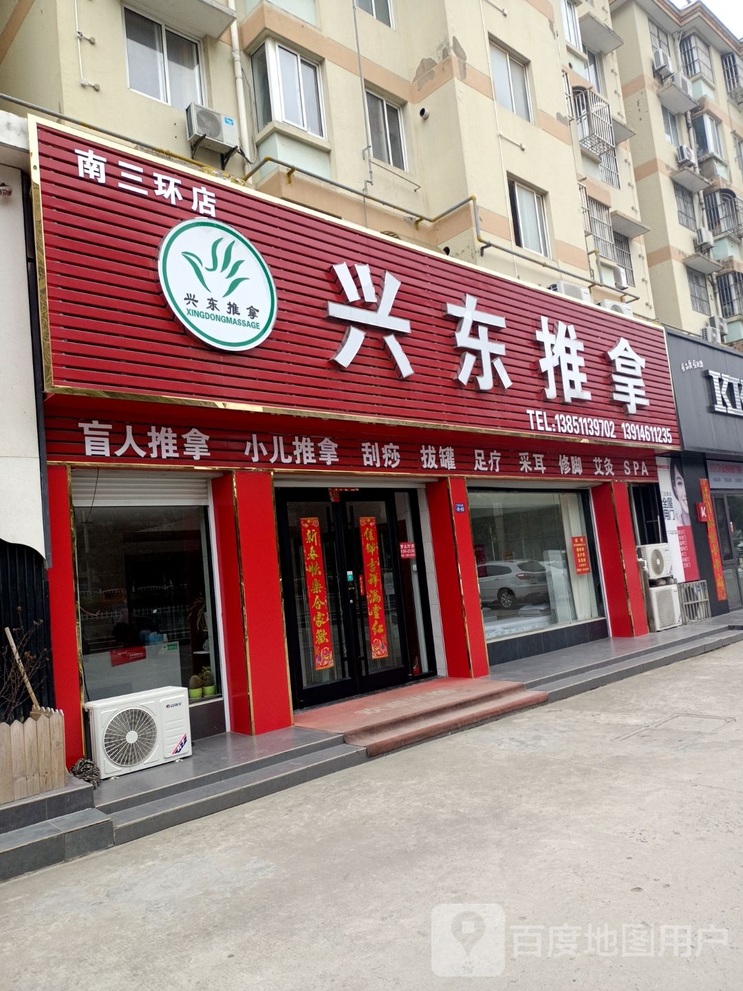 兴东推拿(南三环店)