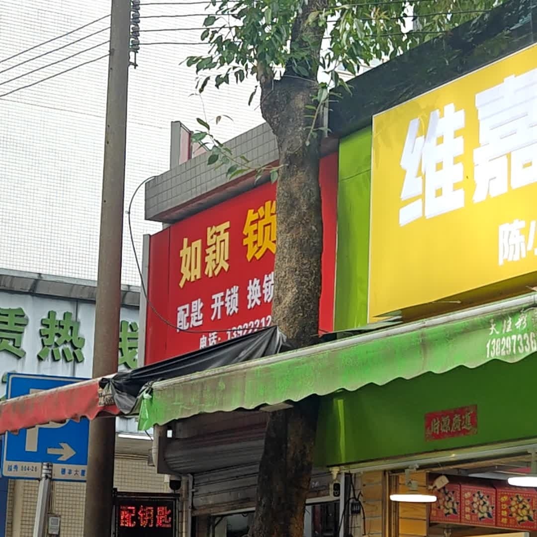 如颖锁店开锁换锁