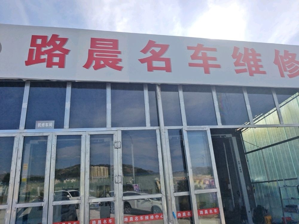 青海路晨名车维修中心