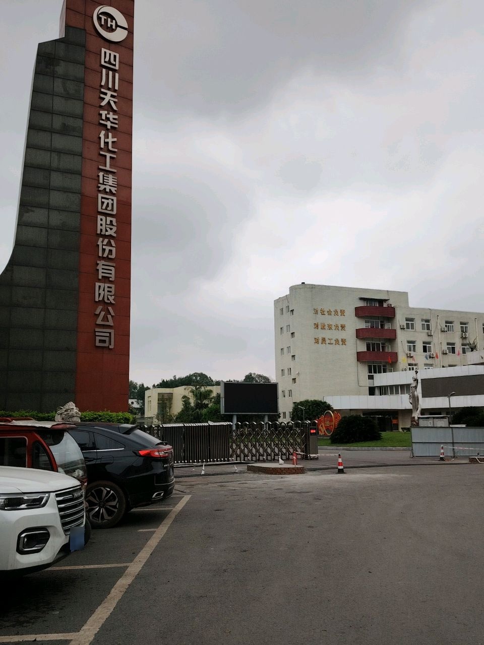 四川天华化工集团股份有限公司