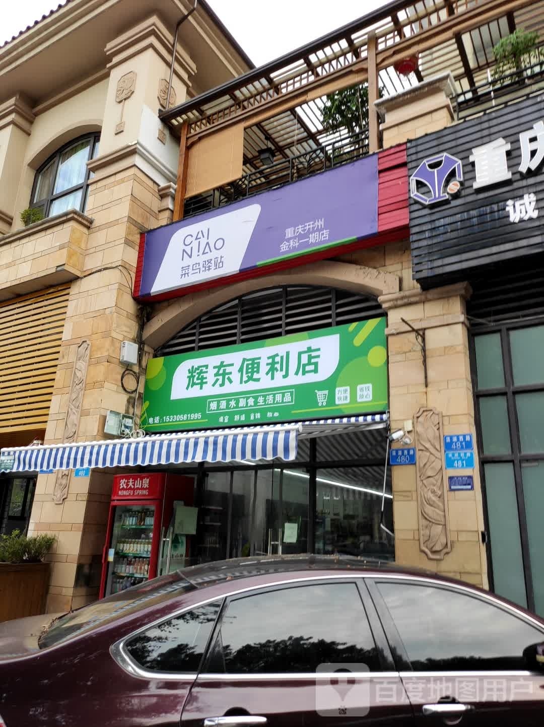 辉东便利店