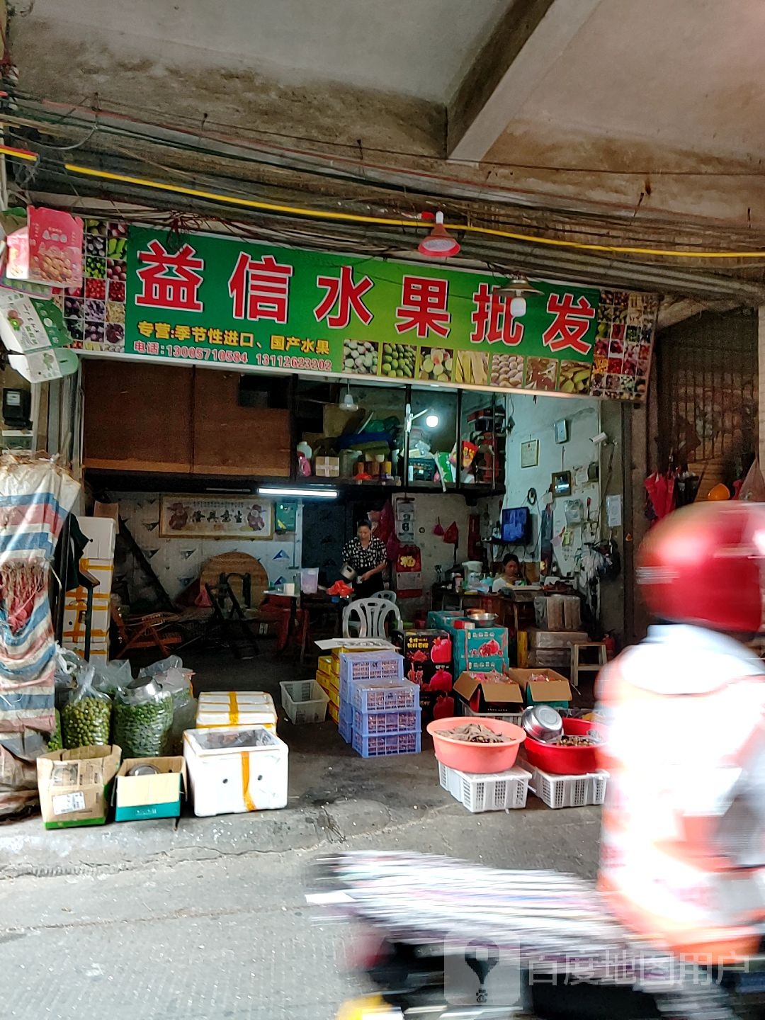 益信水果店
