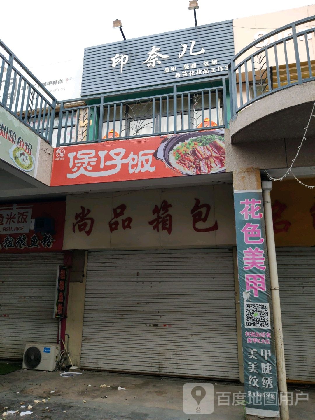 印奈儿美朝甲(刘南宅店)