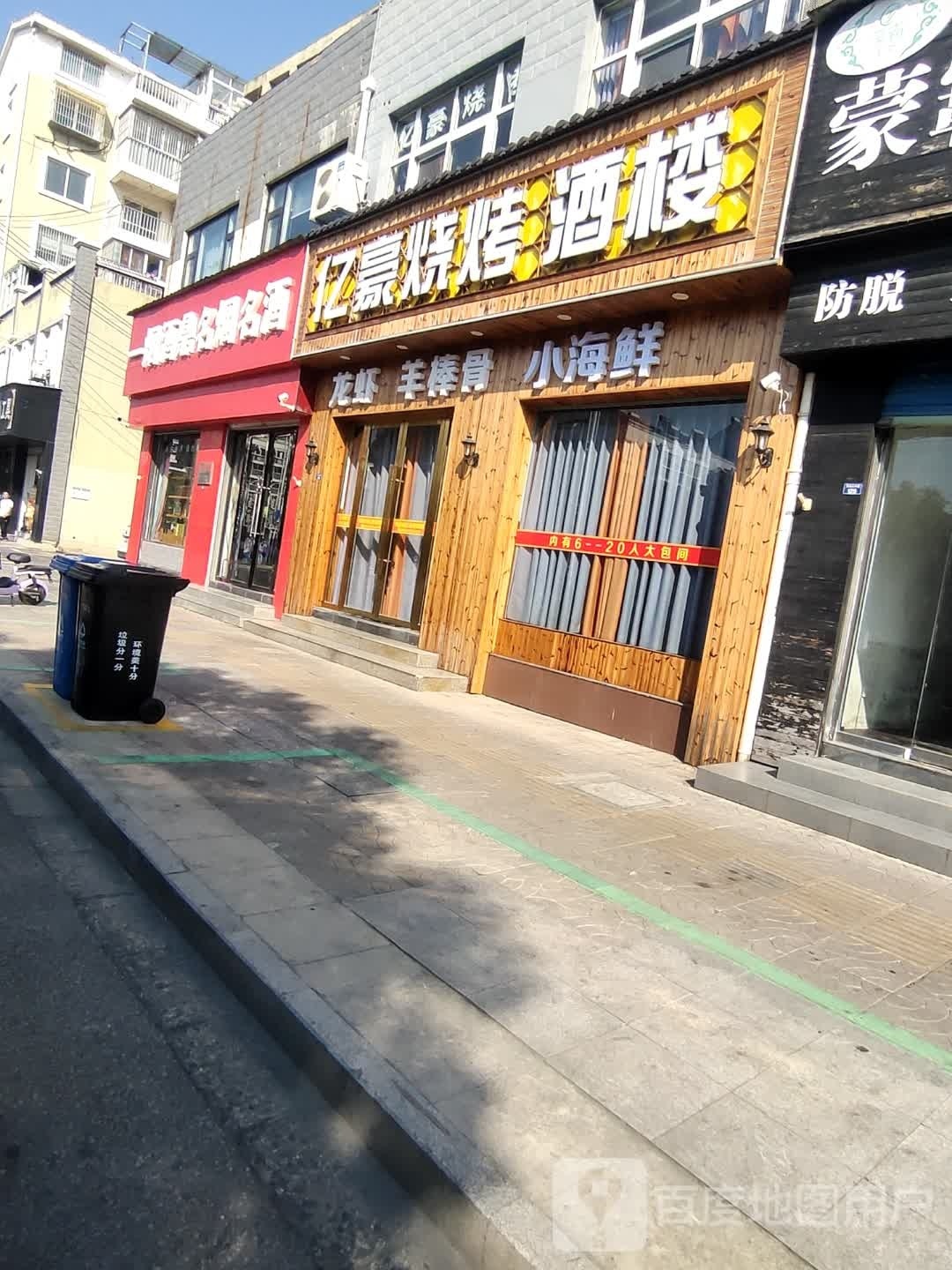 亿豪烧烤