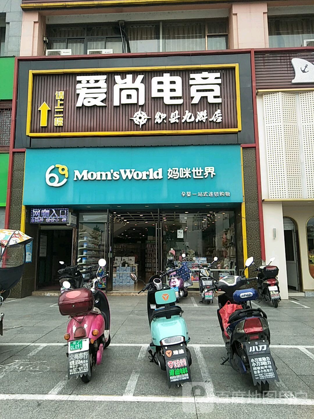 爱尚电竞(歙县九游店)