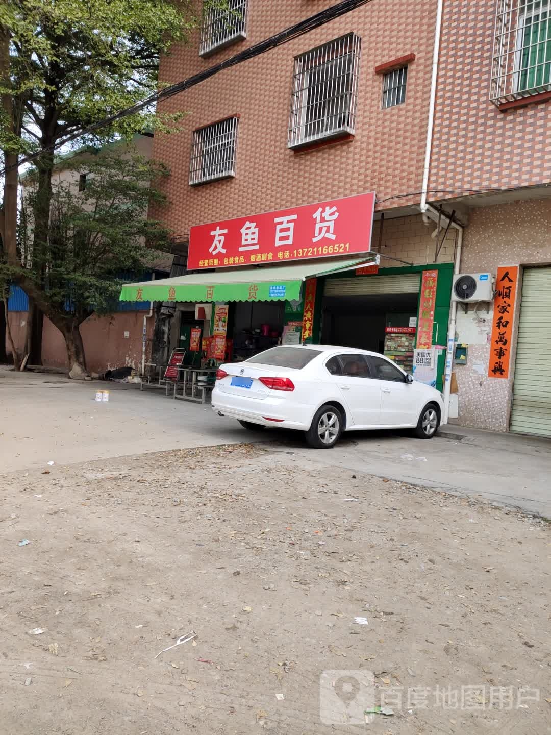 友鱼百货