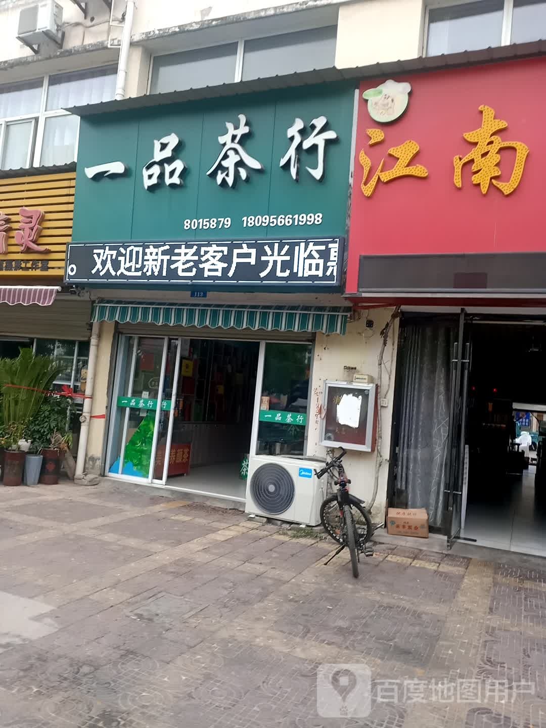 一品茶行