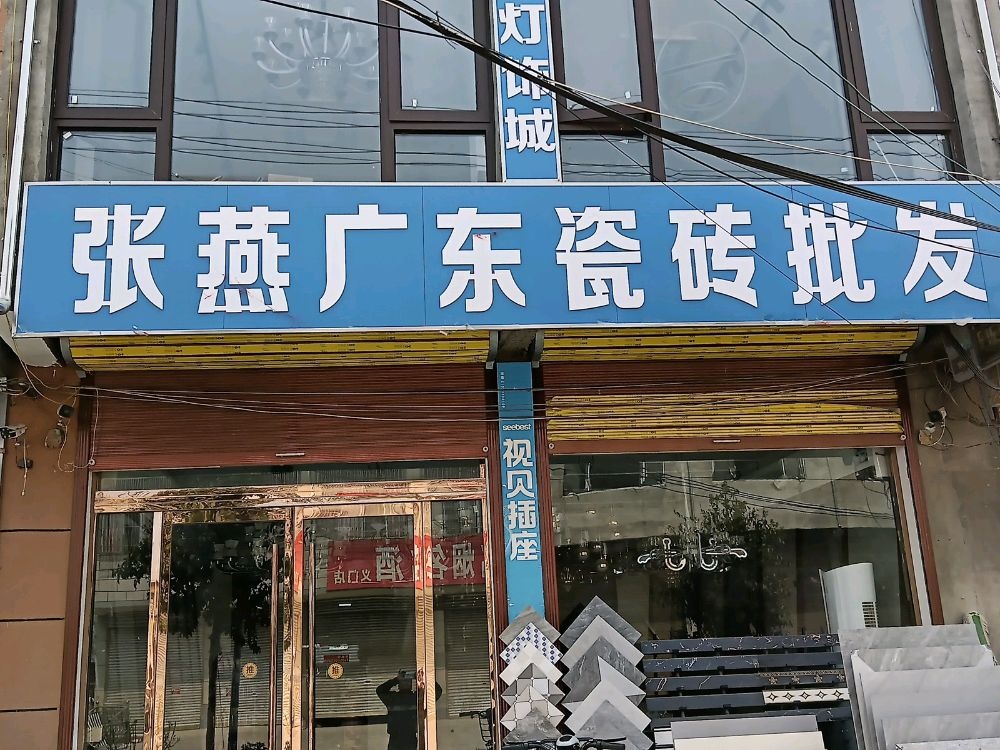 张燕广东磁砖批发