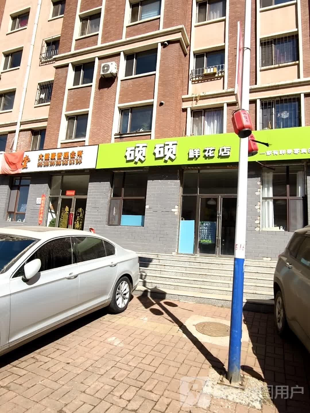硕硕鲜花店