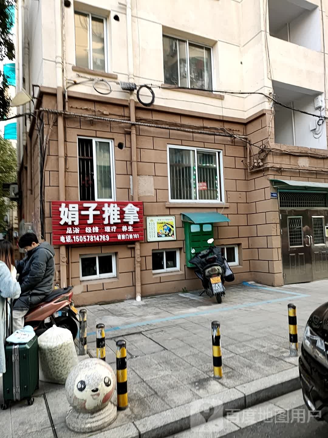 涓子推拿
