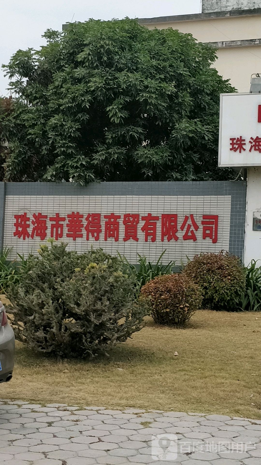 珠海市华得开锁公司