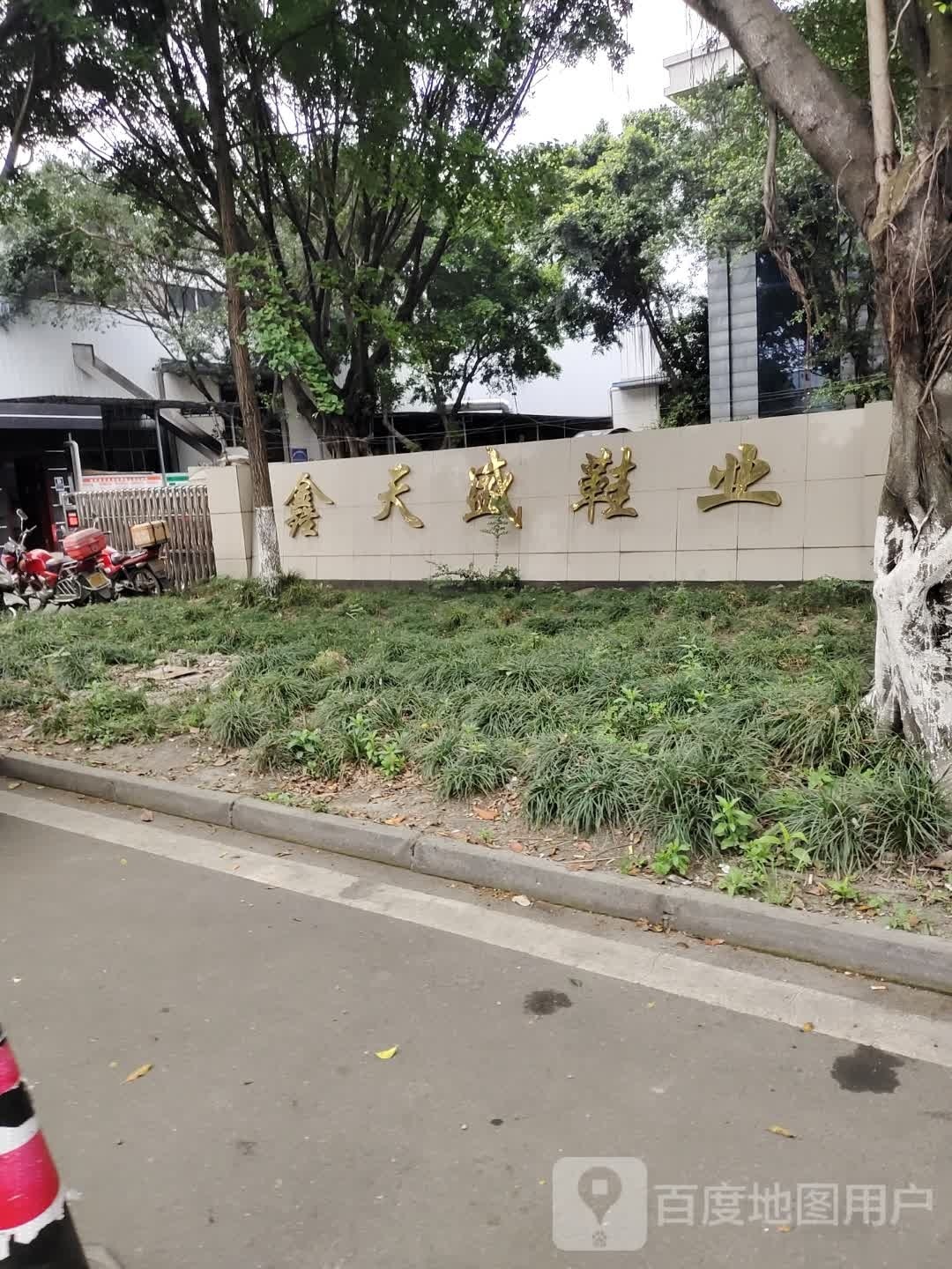 鑫狸盛鹛天留鞋业