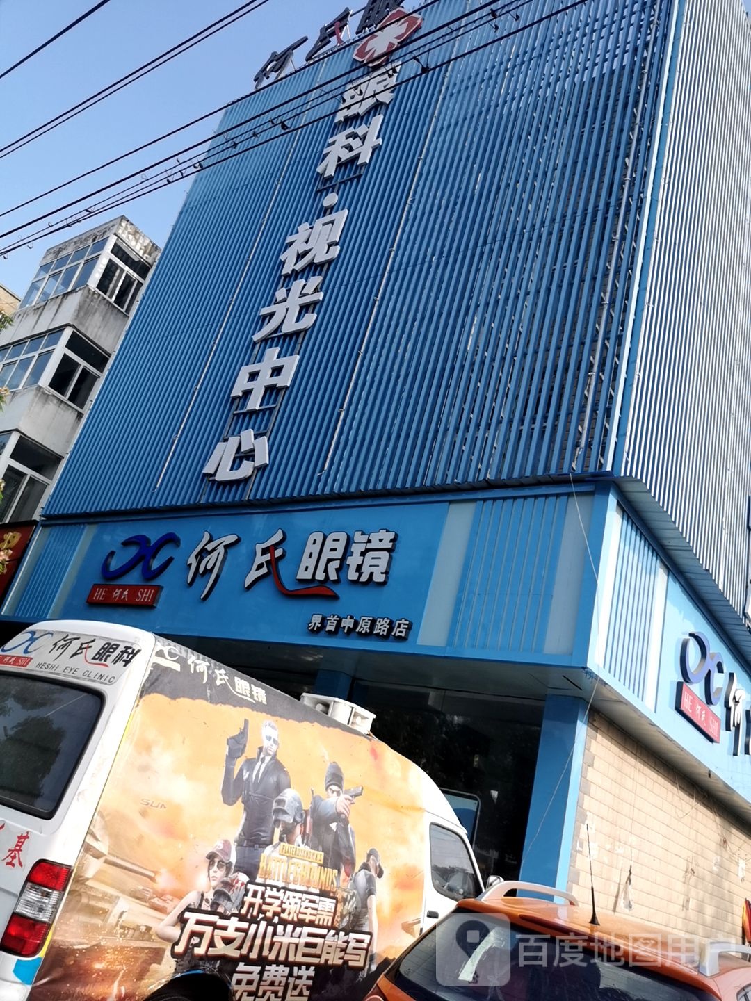 合适眼镜(界首中原路店)