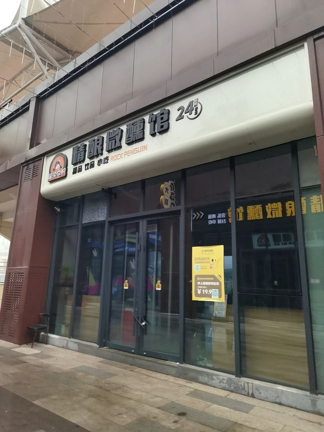 摇滚企鹅精酿微醺馆