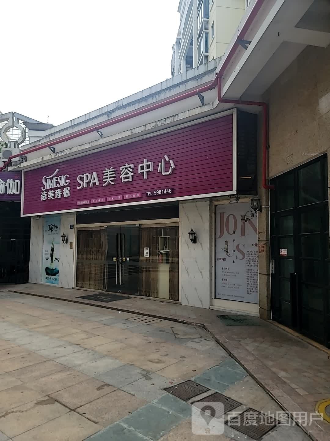 诗美事吉格SPA美容中心