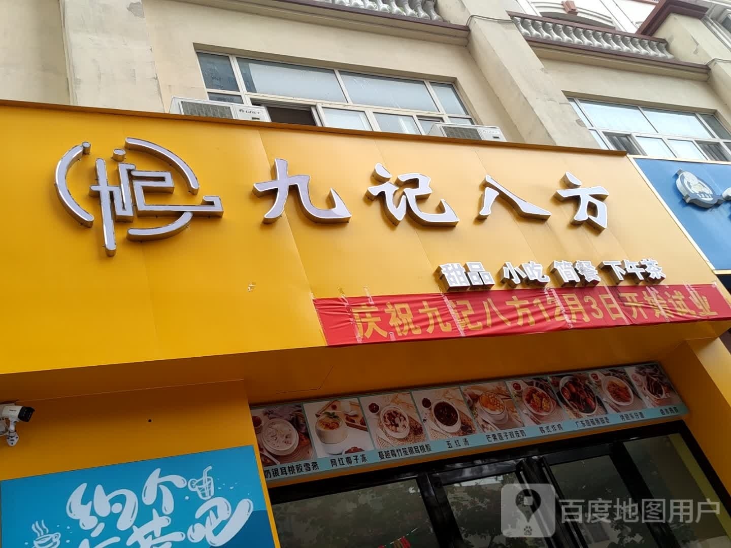 九方鲼八馏记甜品小吃