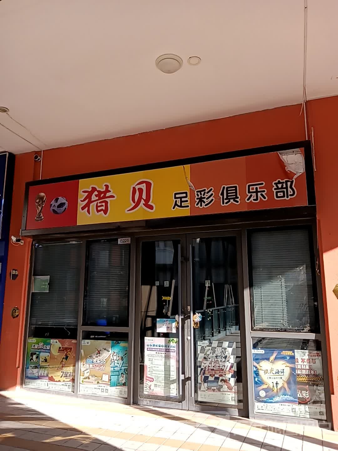 猎贝足彩者俱乐部(万达广场泰安泰山店)