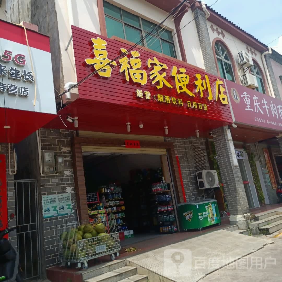 喜福家便利店