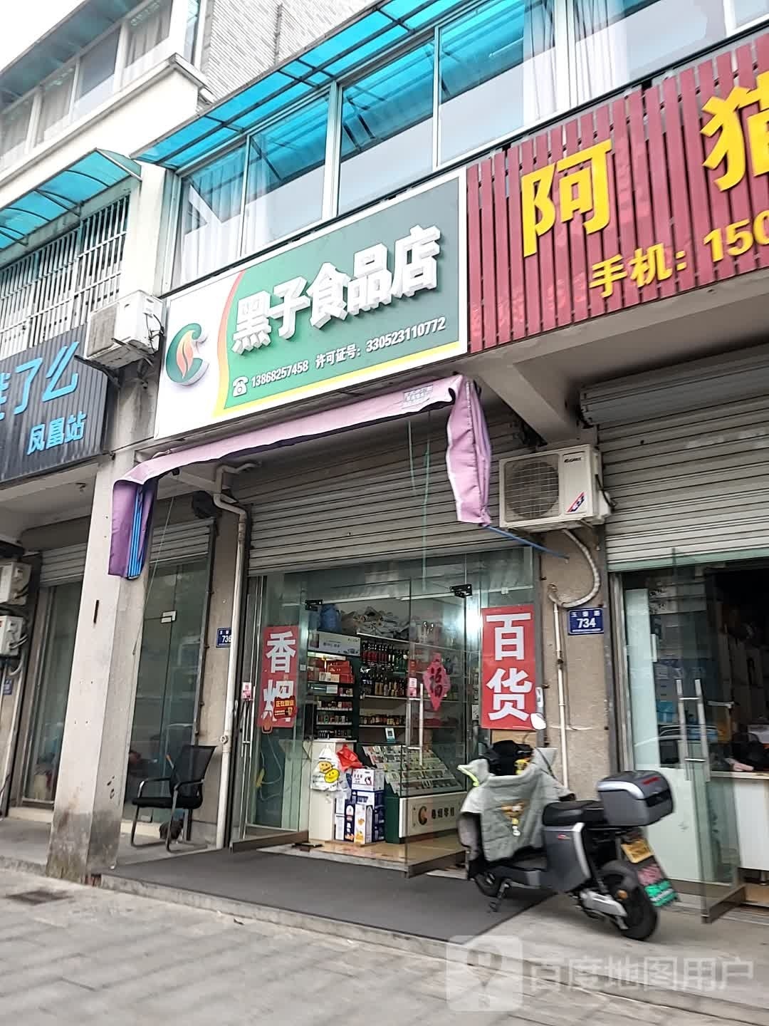 黑子荫华食品店