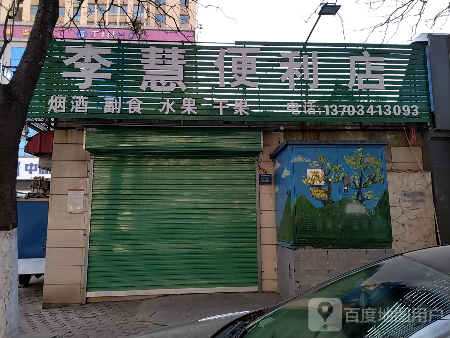 李慧便利店