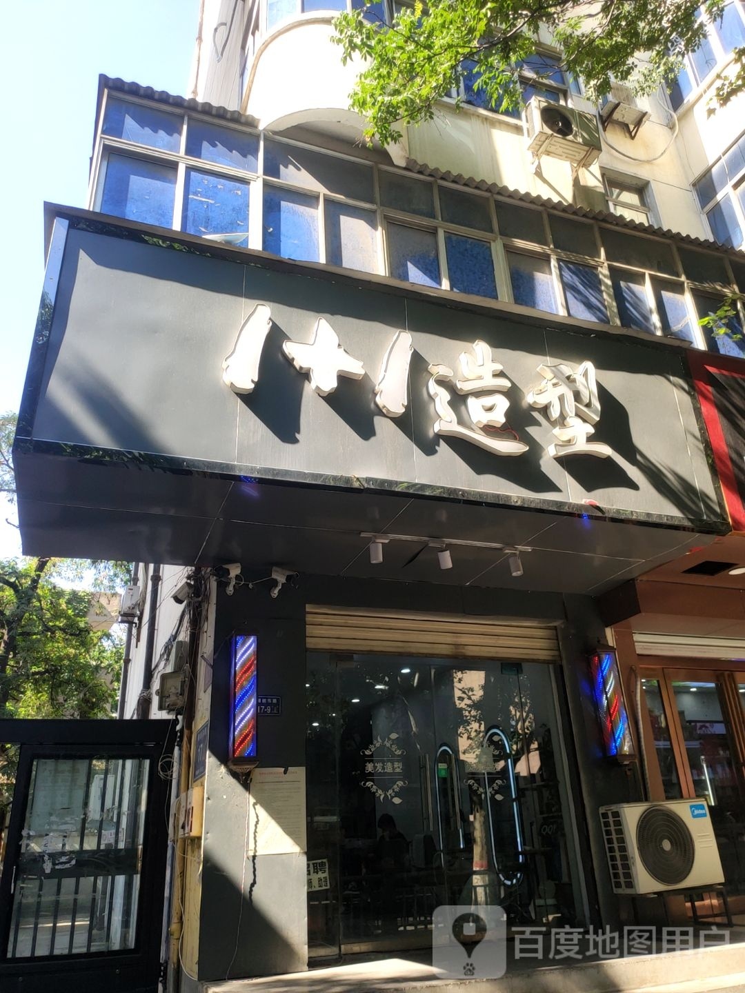 1+1造型(棉纺东路店)