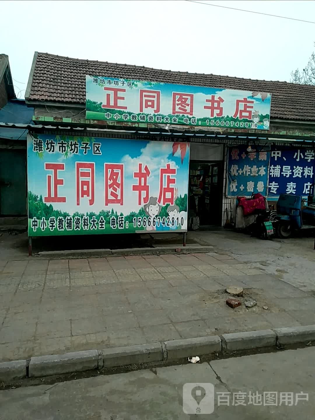 正同图书店
