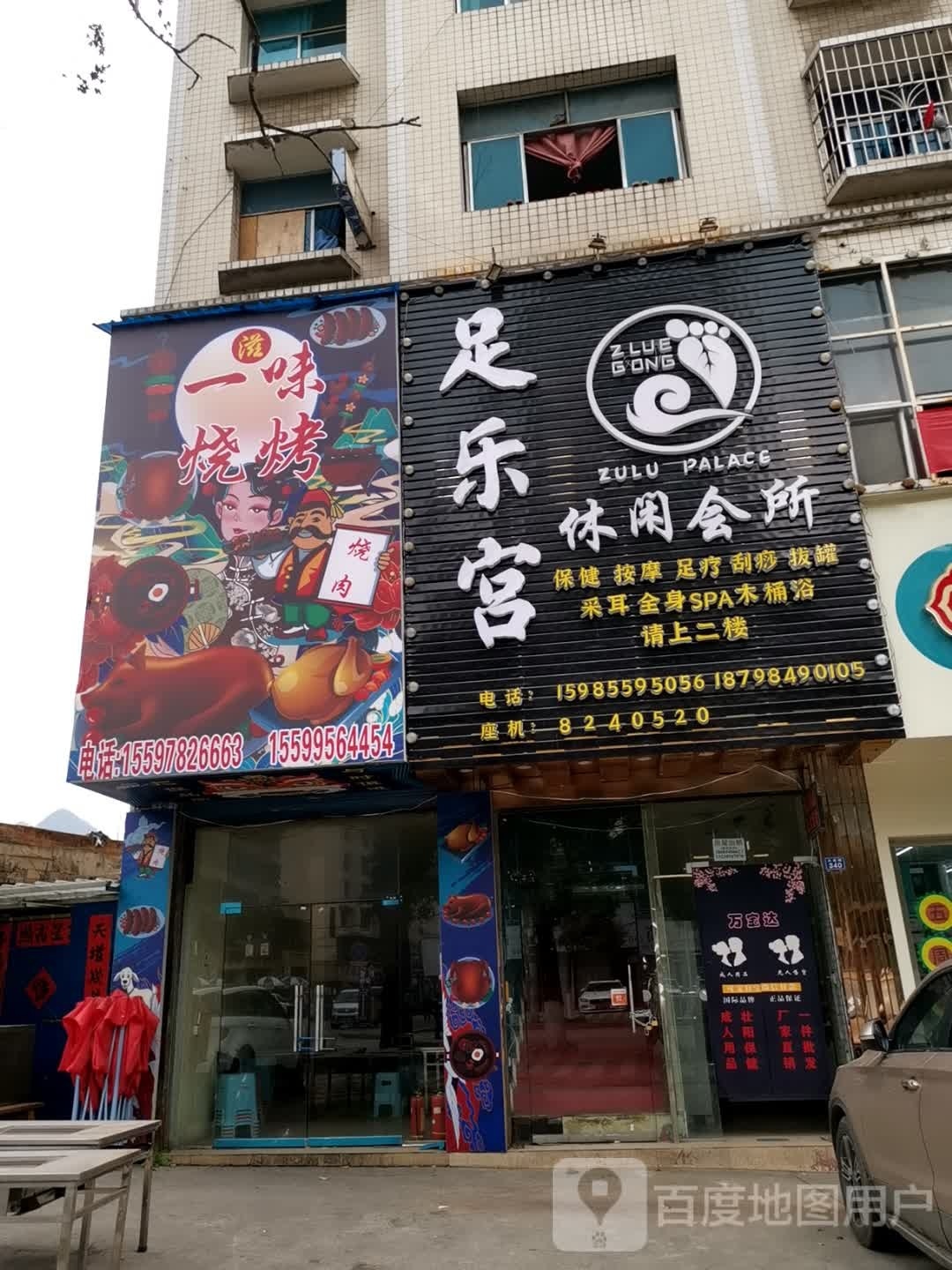 足乐宫休闲会所