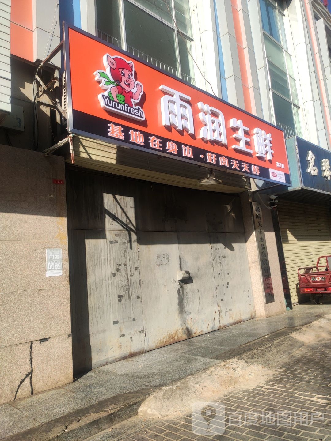 雨润生鲜批零中心二分店(和诚东路店)