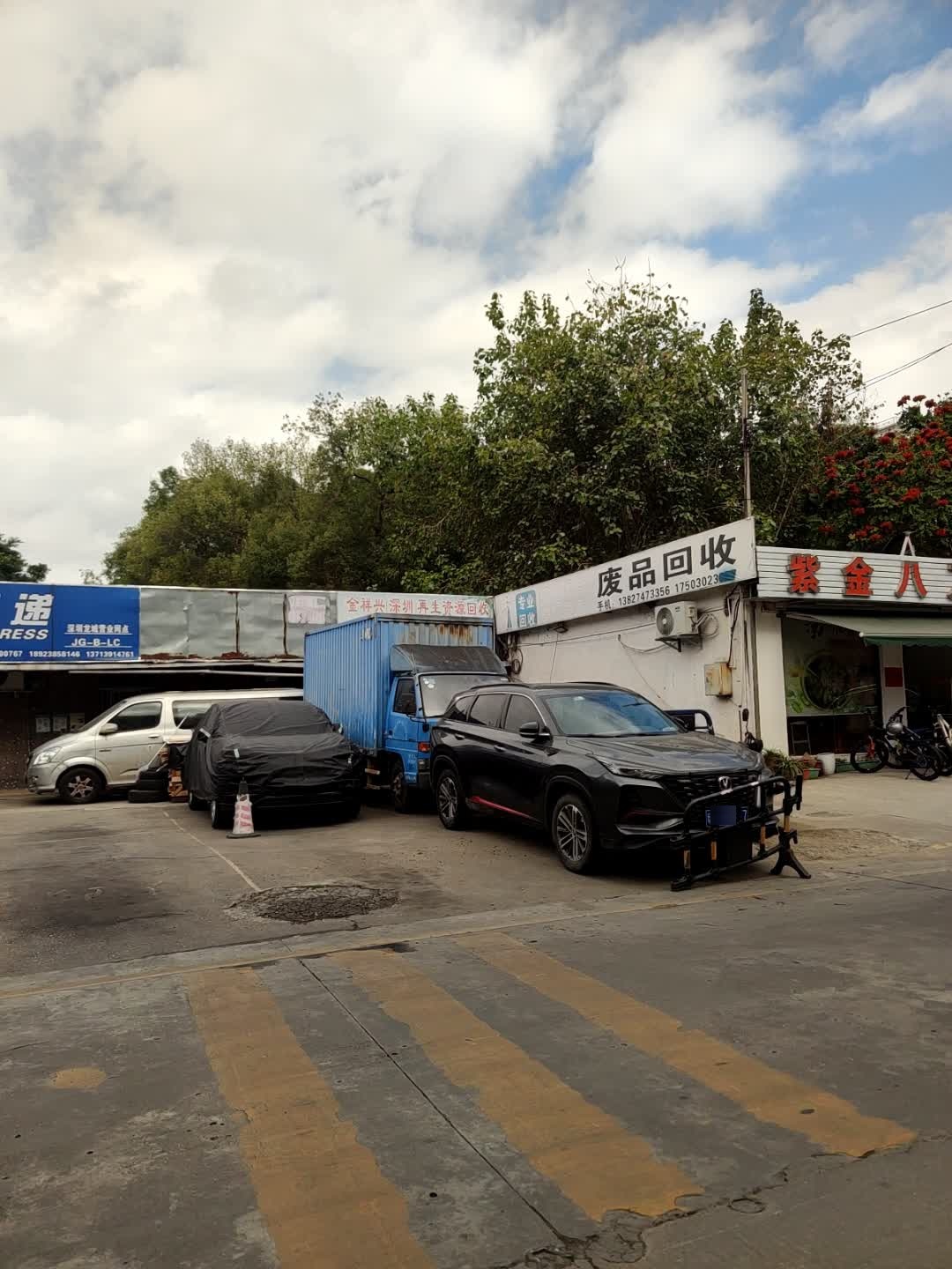废品回收