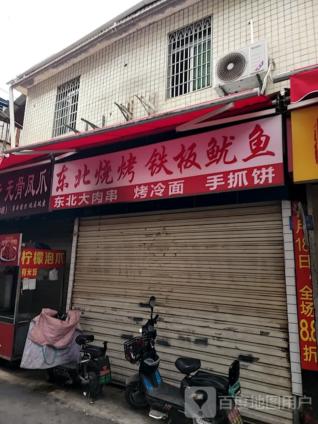 鑫夜东北烧烤大排档