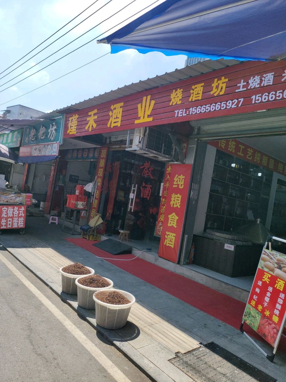 瑾禾酒业(青阳店)