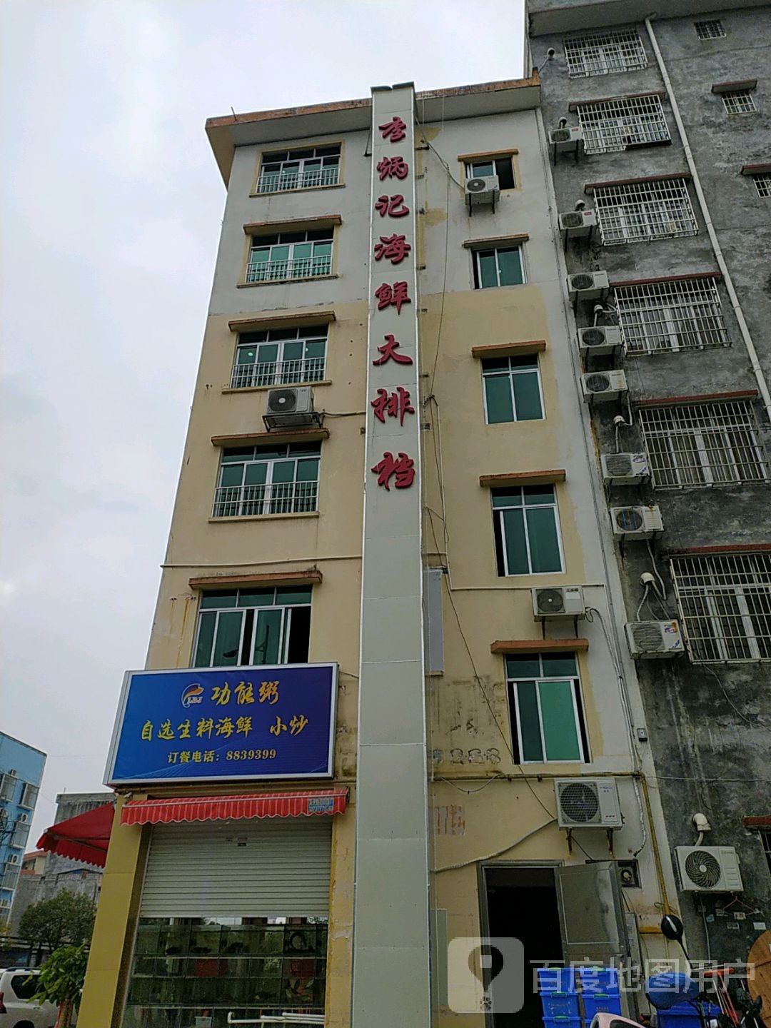 功能粥自选生料海鲜小炒