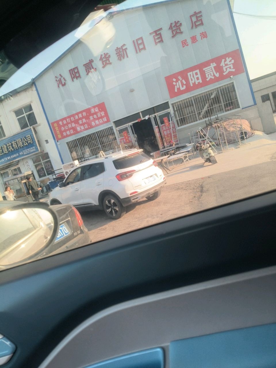 沁阳贰货新旧百货店