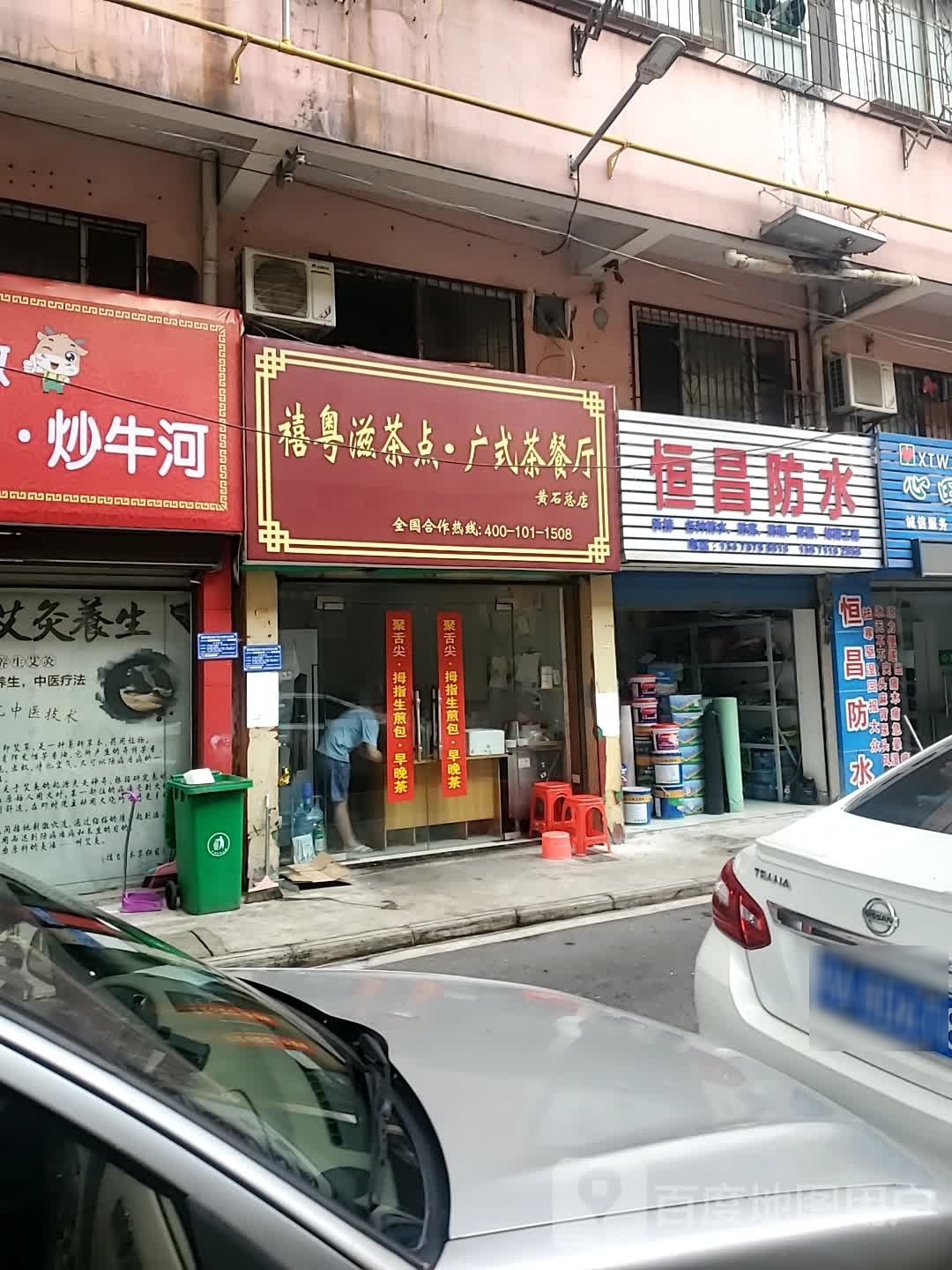 禧粤滋茶点·港式茶餐厅