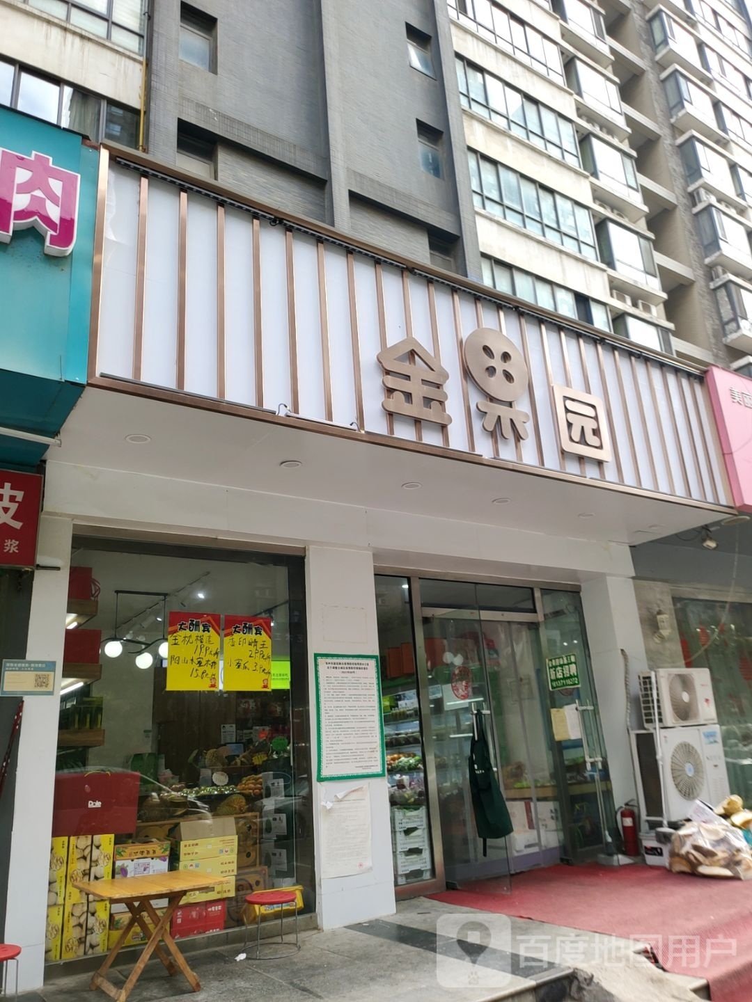 金果园(英协路店)