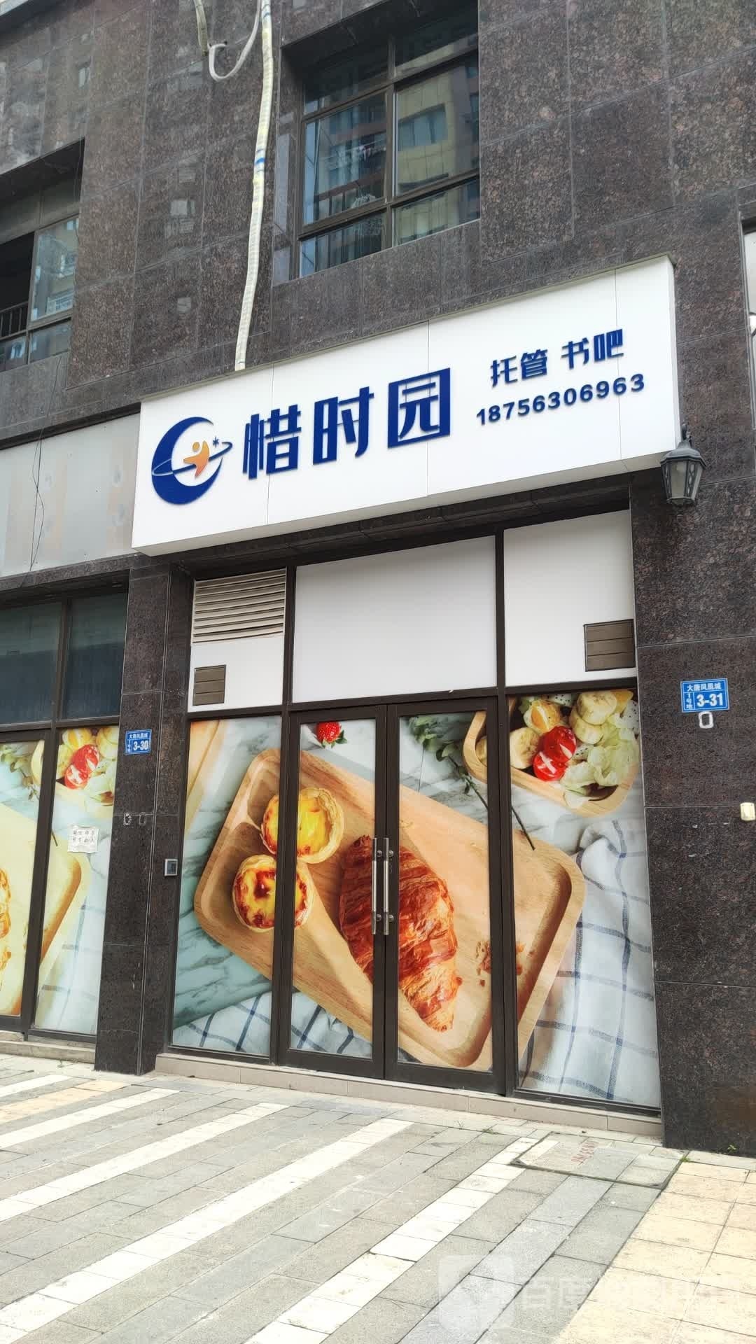 惜时园托管书吧
