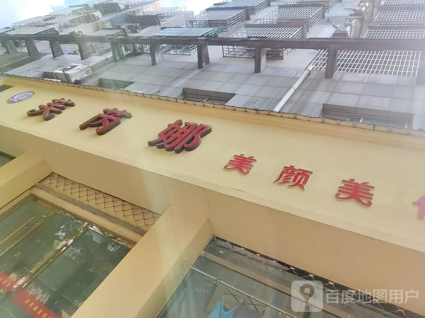 芙芮娜美颜美体