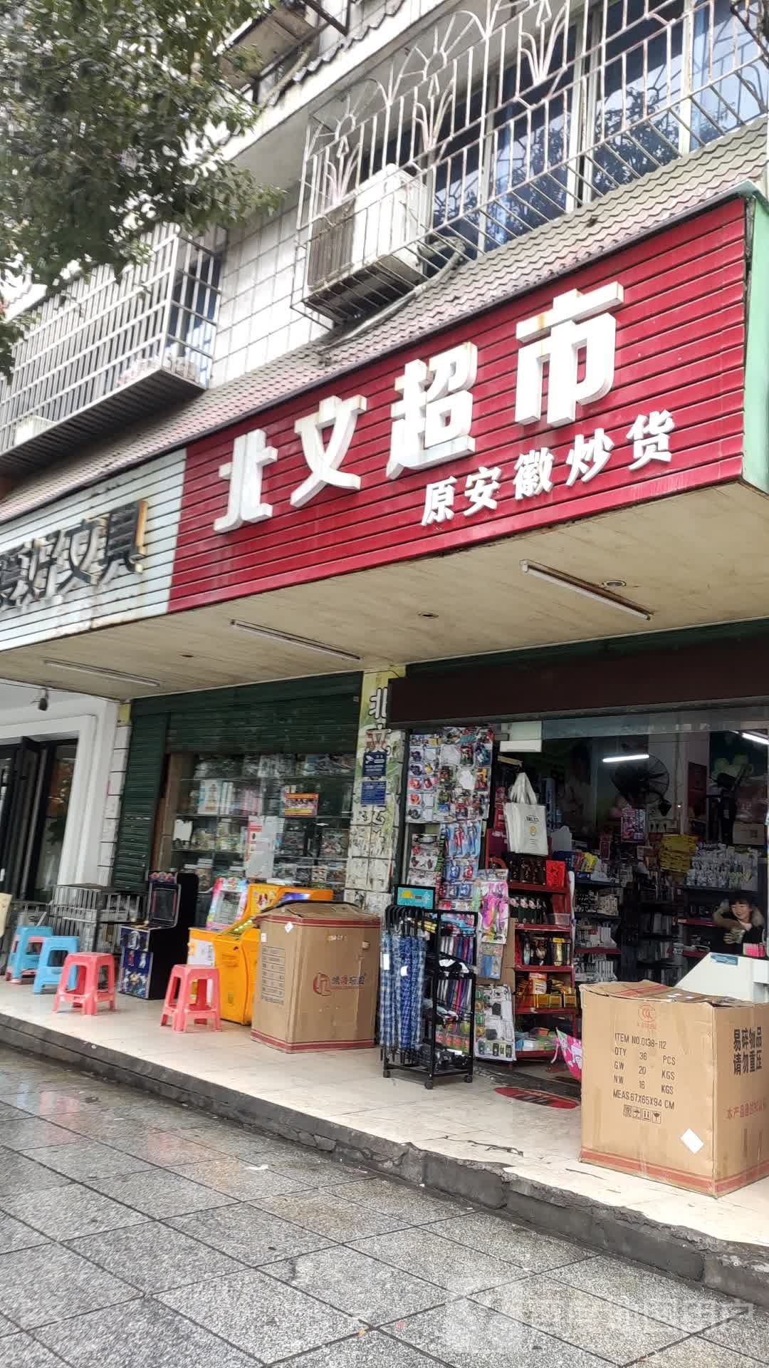 北问超市