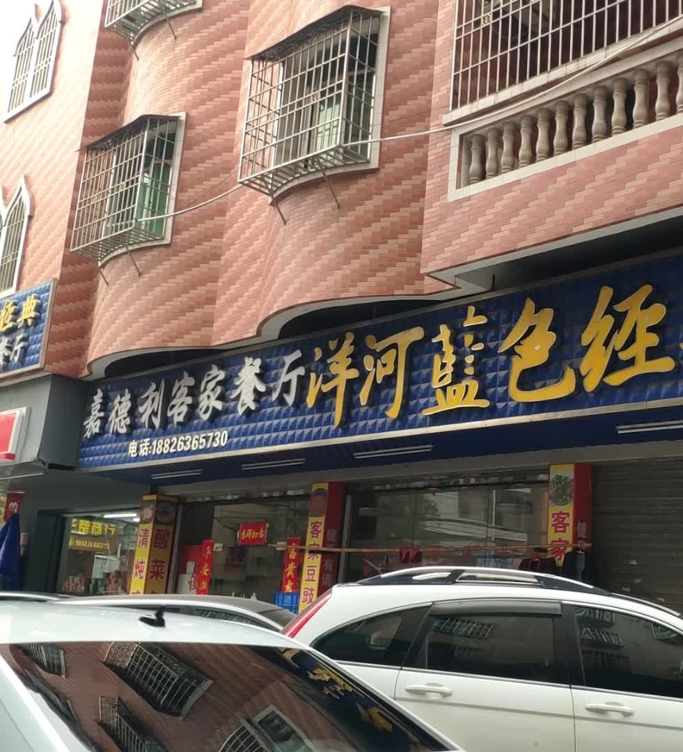 嘉得利客家餐厅(韶关分店)