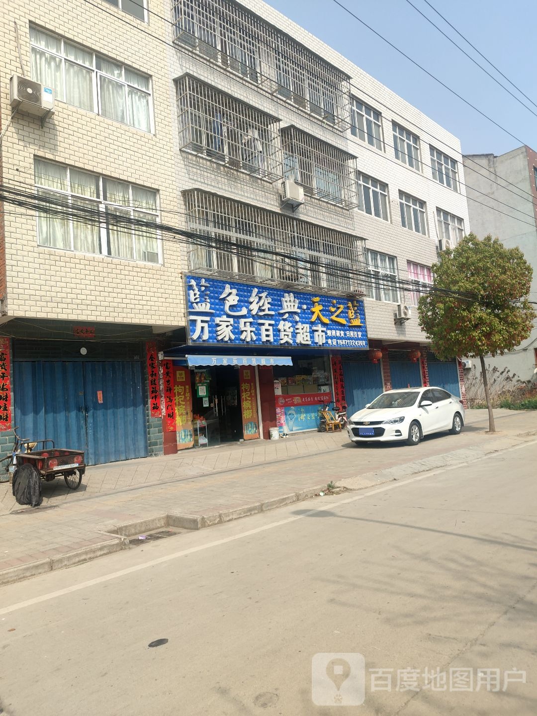 万家乐百货超市(华阳大道店)