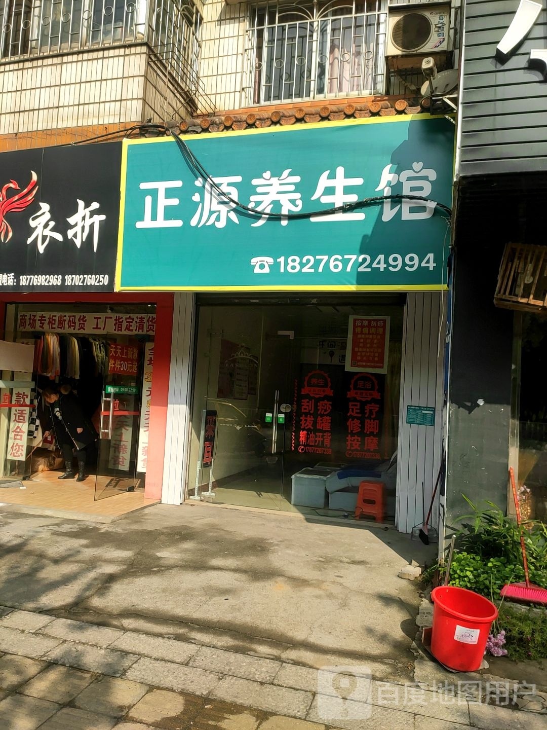 正源养生馆
