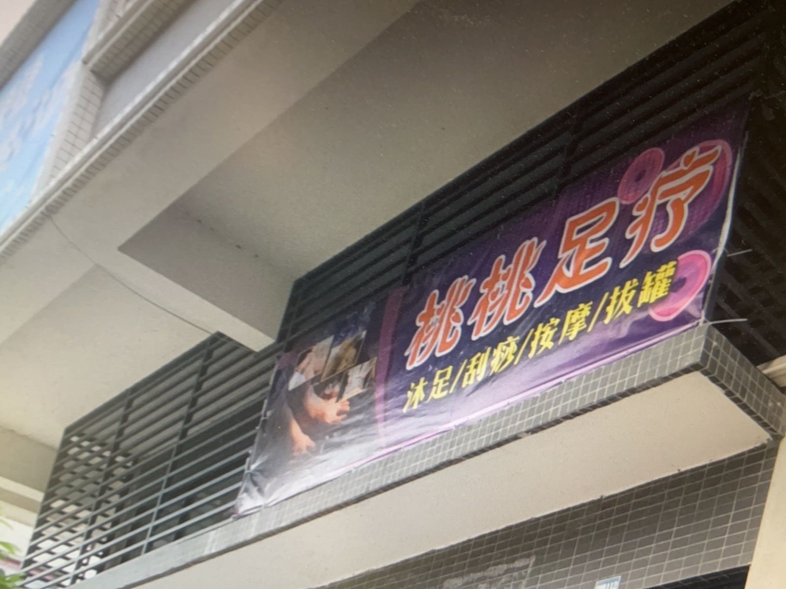 桃桃足疗