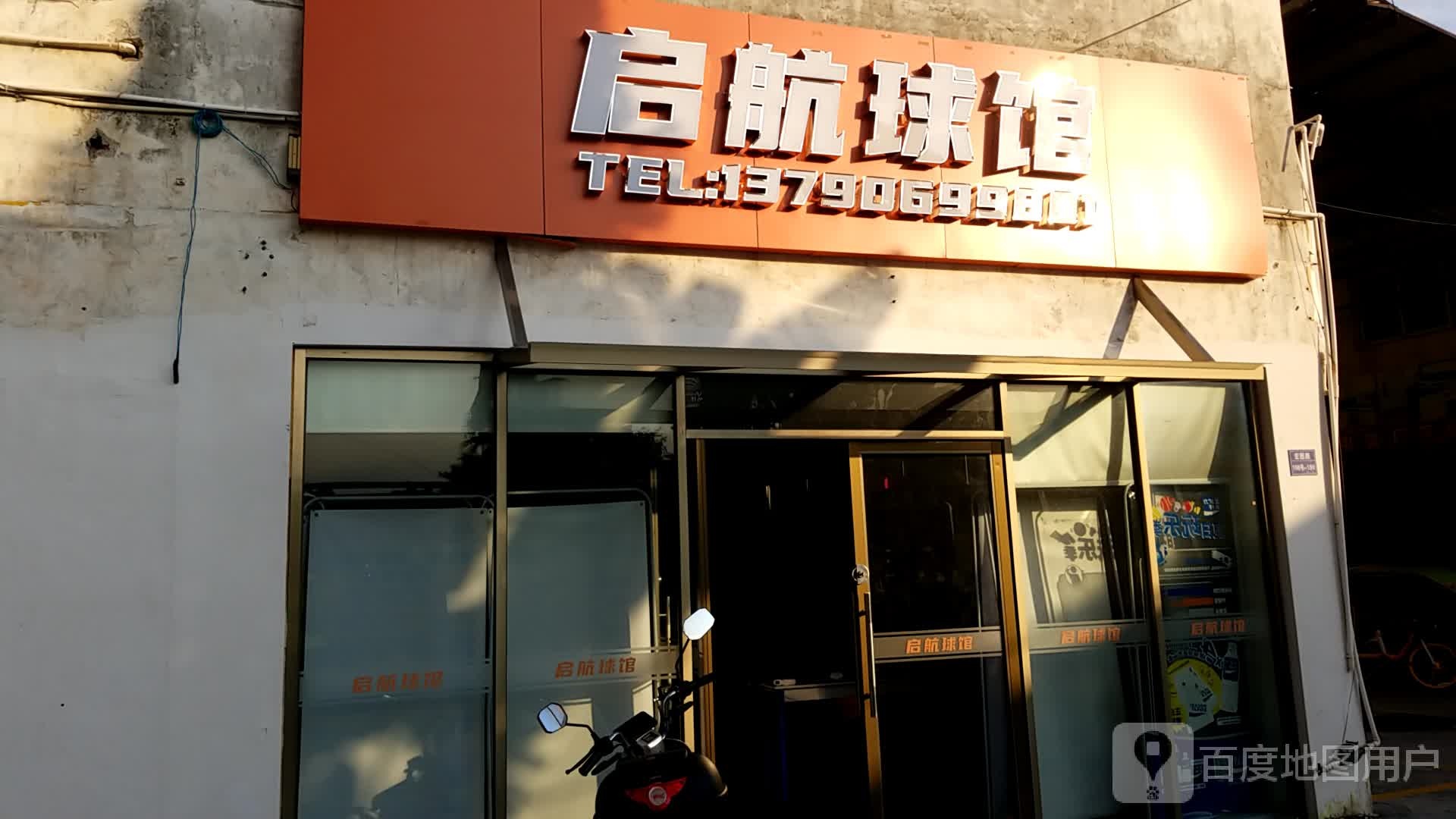 南城启航羽毛球篮球馆