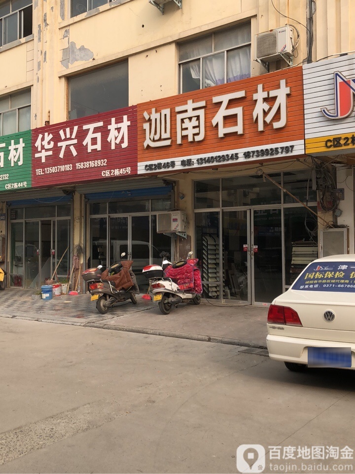 迦南石材(郑东建材家居城C区2栋店)