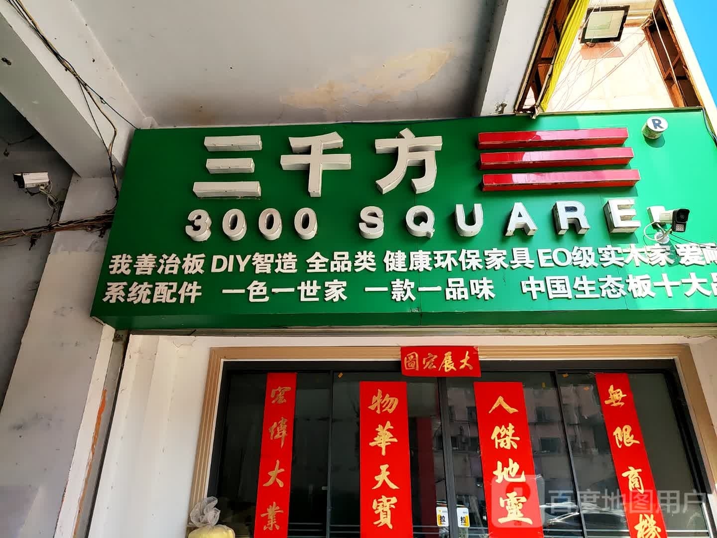 桐柏县三千方(淮安路店)