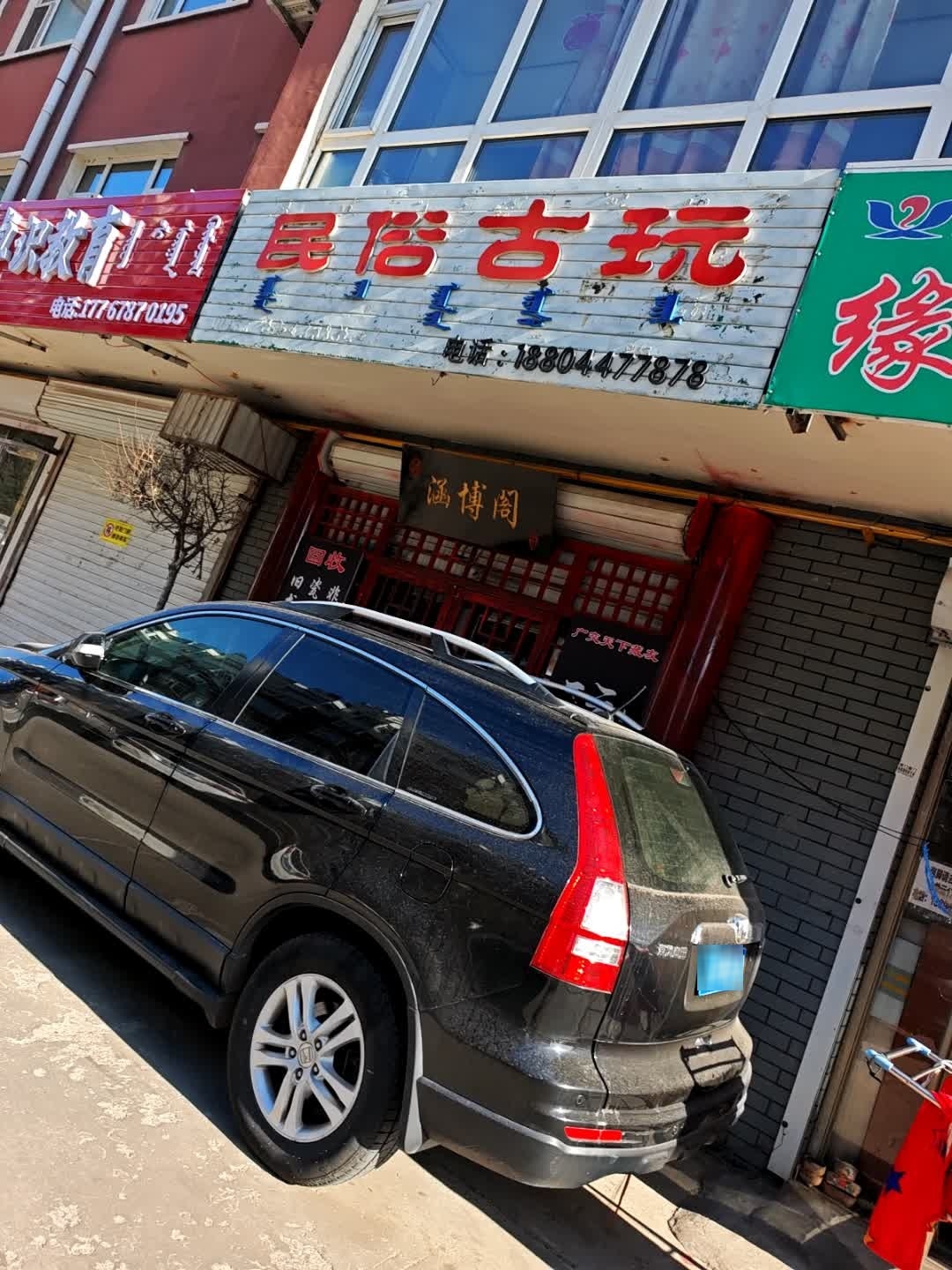 民俗古玩