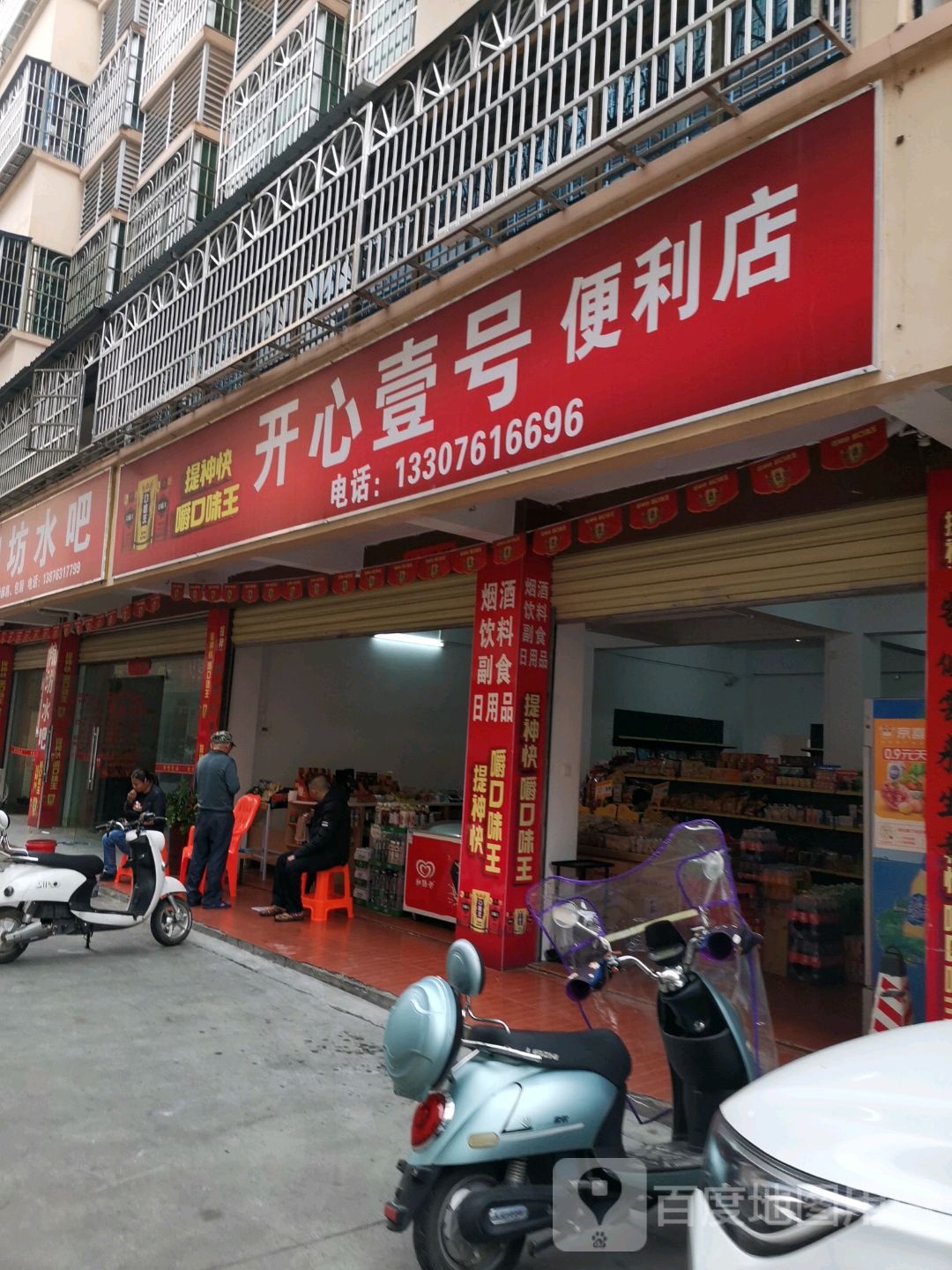 开心壹号便利店