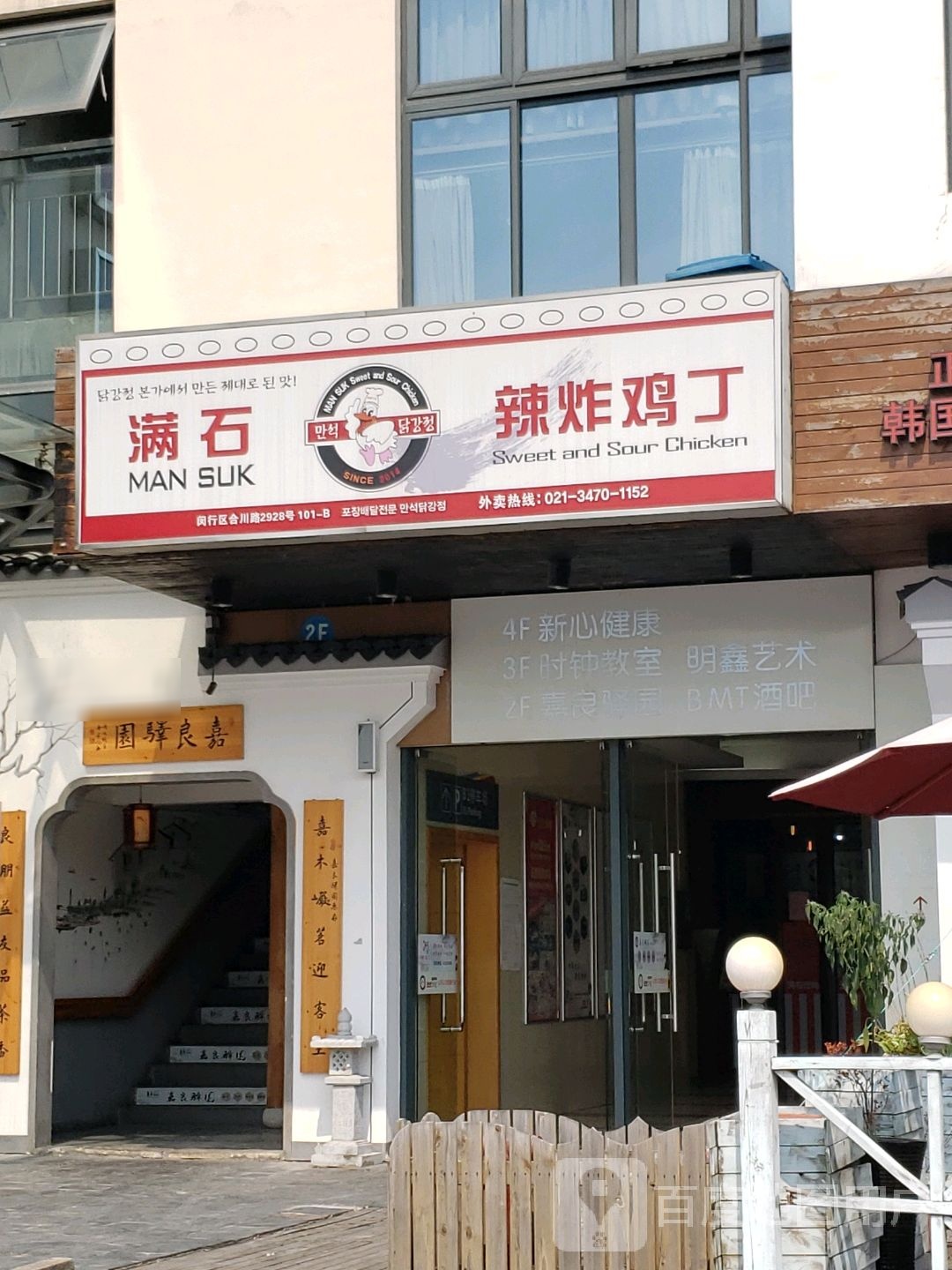 满石炸鸡·韩国料理(上海利邻荟店)