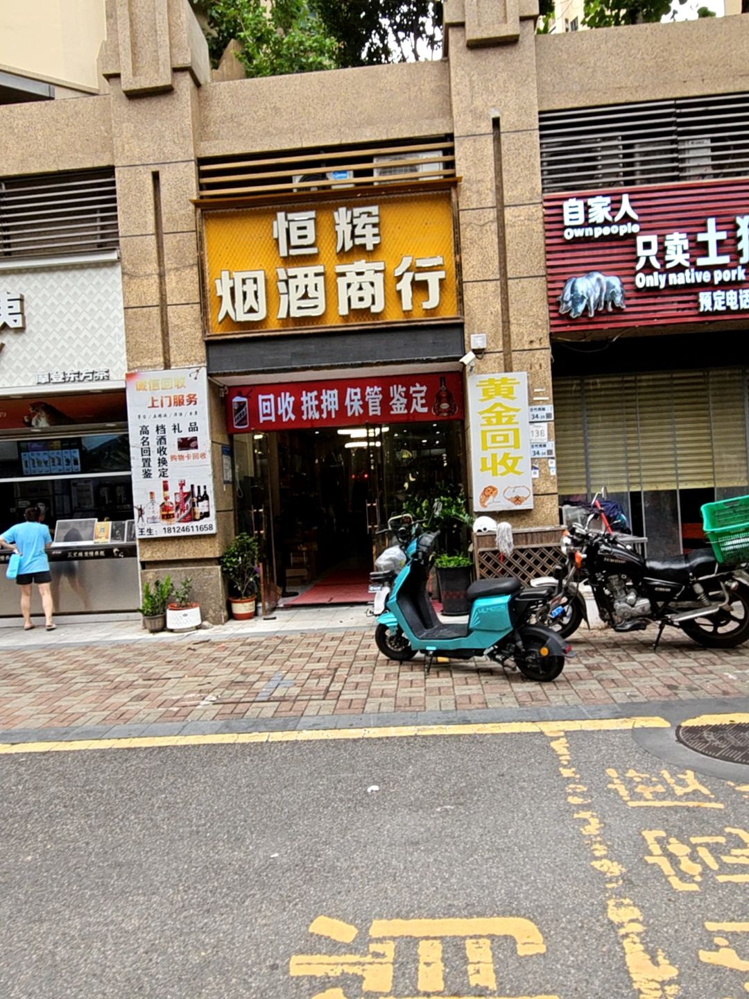 恒辉烟酒礼品回收(万科·金域缇香二期店)